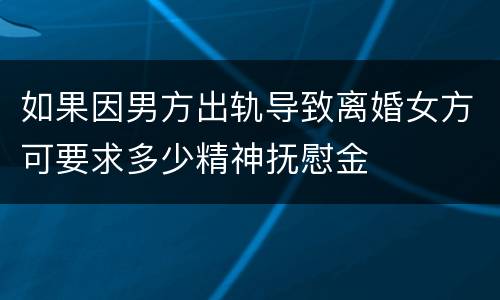 如果因男方出轨导致离婚女方可要求多少精神抚慰金