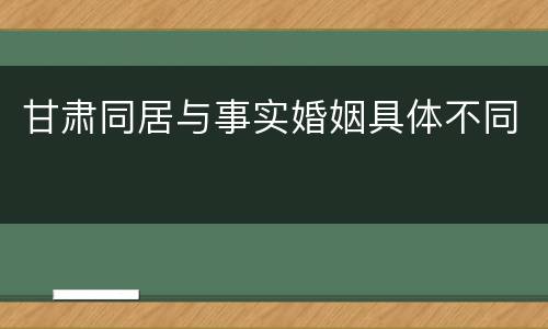 甘肃同居与事实婚姻具体不同