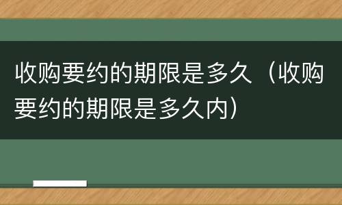 收购要约的期限是多久（收购要约的期限是多久内）