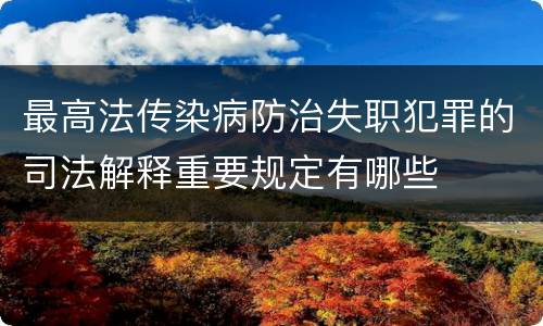 最高法传染病防治失职犯罪的司法解释重要规定有哪些