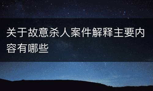 关于故意杀人案件解释主要内容有哪些