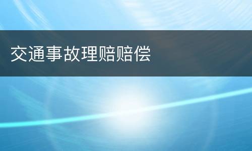 交通事故理赔赔偿