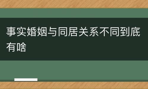 事实婚姻与同居关系不同到底有啥