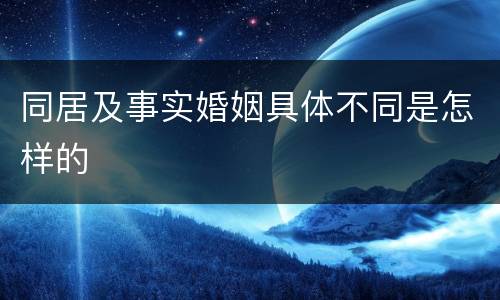 同居及事实婚姻具体不同是怎样的