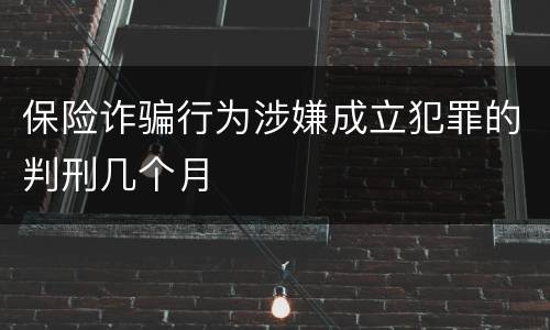 保险诈骗行为涉嫌成立犯罪的判刑几个月