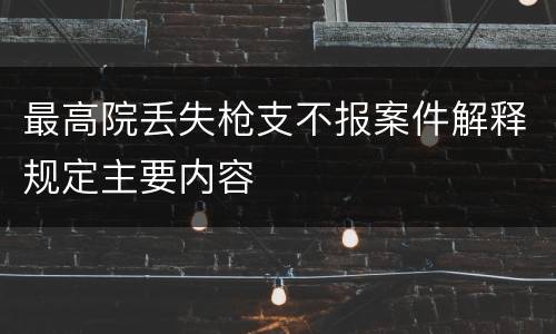 最高院丢失枪支不报案件解释规定主要内容