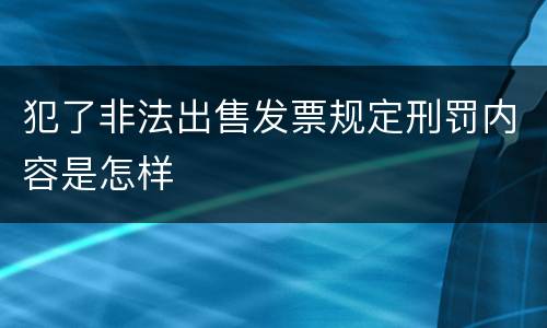 犯了非法出售发票规定刑罚内容是怎样