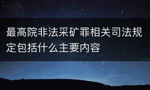 最高院非法采矿罪相关司法规定包括什么主要内容