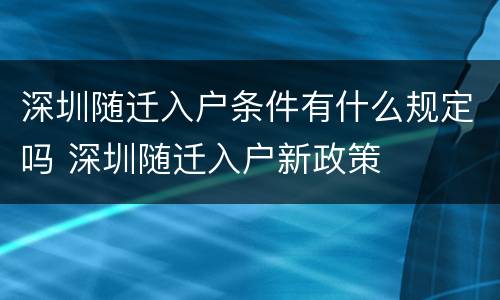 深圳随迁入户条件有什么规定吗 深圳随迁入户新政策