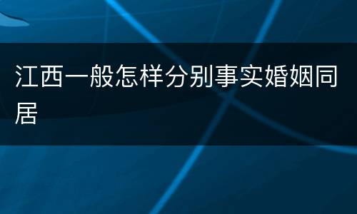 江西一般怎样分别事实婚姻同居