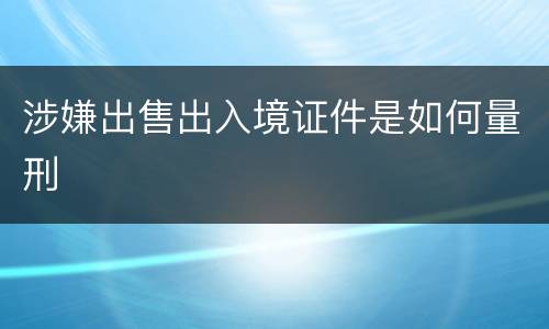 涉嫌出售出入境证件是如何量刑