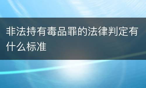 非法持有毒品罪的法律判定有什么标准