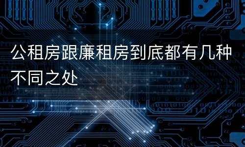 公租房跟廉租房到底都有几种不同之处