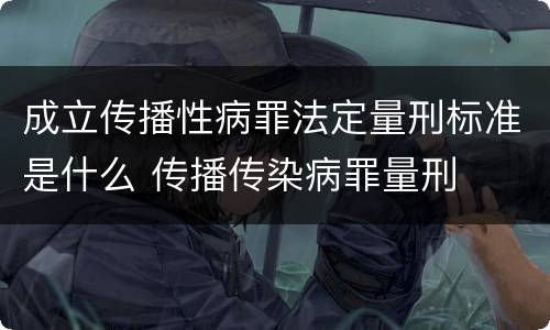 成立传播性病罪法定量刑标准是什么 传播传染病罪量刑