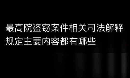 最高院盗窃案件相关司法解释规定主要内容都有哪些