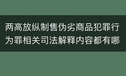 两高放纵制售伪劣商品犯罪行为罪相关司法解释内容都有哪些