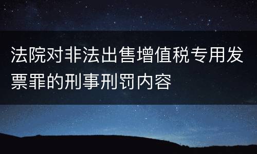 法院对非法出售增值税专用发票罪的刑事刑罚内容