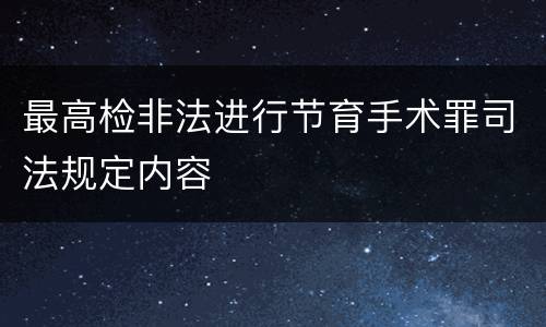 最高检非法进行节育手术罪司法规定内容