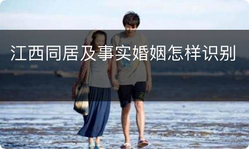 江西同居及事实婚姻怎样识别