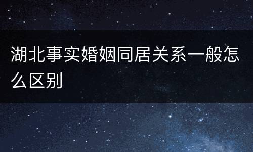 湖北事实婚姻同居关系一般怎么区别