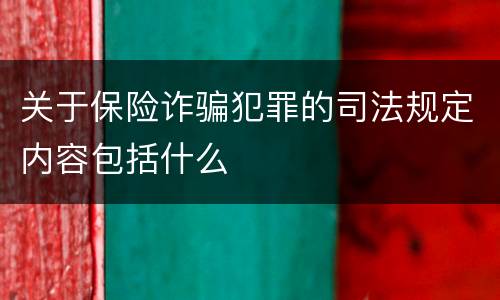 关于保险诈骗犯罪的司法规定内容包括什么