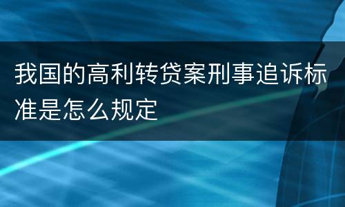 我国的高利转贷案刑事追诉标准是怎么规定