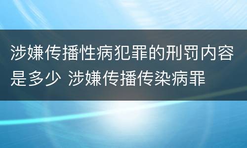 涉嫌传播性病犯罪的刑罚内容是多少 涉嫌传播传染病罪