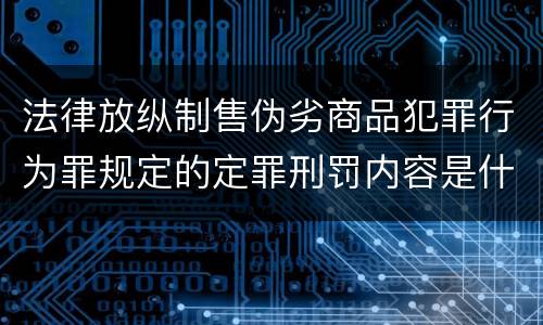 法律放纵制售伪劣商品犯罪行为罪规定的定罪刑罚内容是什么样的