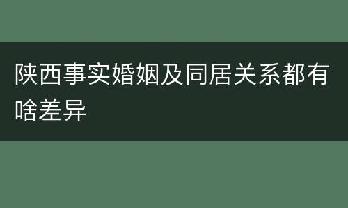 陕西事实婚姻及同居关系都有啥差异