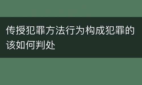 传授犯罪方法行为构成犯罪的该如何判处