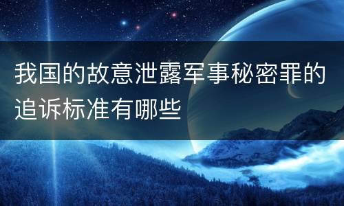 我国的故意泄露军事秘密罪的追诉标准有哪些