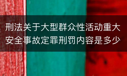 刑法关于大型群众性活动重大安全事故定罪刑罚内容是多少