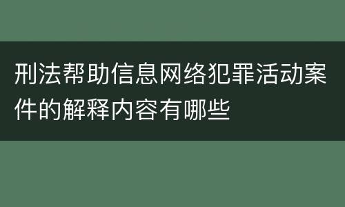 刑法帮助信息网络犯罪活动案件的解释内容有哪些