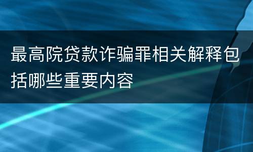 最高院贷款诈骗罪相关解释包括哪些重要内容