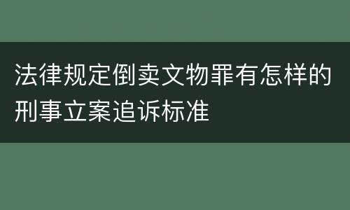 法律关于出具证明文件重大失实罪规定的刑事刑罚内容是怎样的