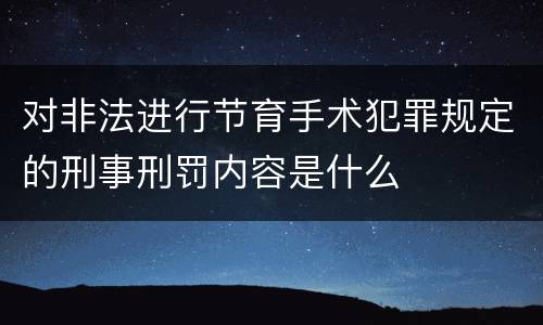 对非法进行节育手术犯罪规定的刑事刑罚内容是什么