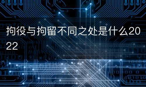 拘役与拘留不同之处是什么2022