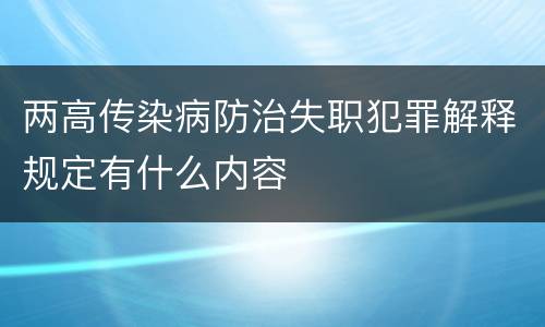 两高传染病防治失职犯罪解释规定有什么内容