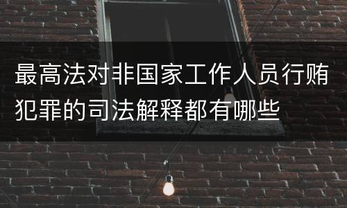 最高法对非国家工作人员行贿犯罪的司法解释都有哪些