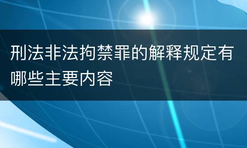 刑法非法拘禁罪的解释规定有哪些主要内容