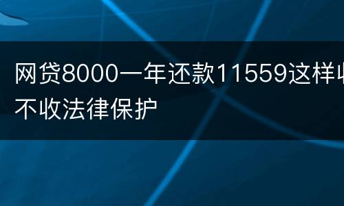 网贷8000一年还款11559这样收不收法律保护