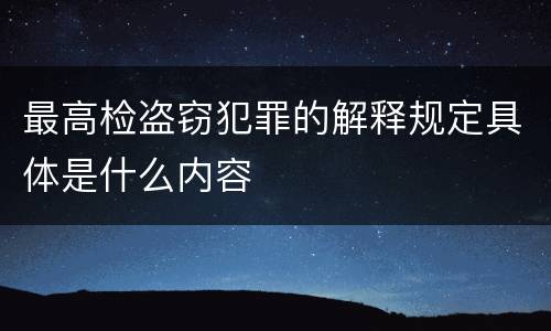 最高检盗窃犯罪的解释规定具体是什么内容