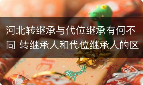 河北转继承与代位继承有何不同 转继承人和代位继承人的区别