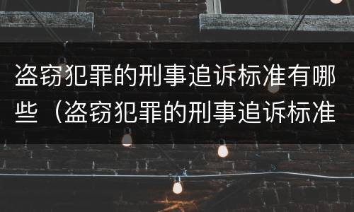 盗窃犯罪的刑事追诉标准有哪些（盗窃犯罪的刑事追诉标准有哪些内容）