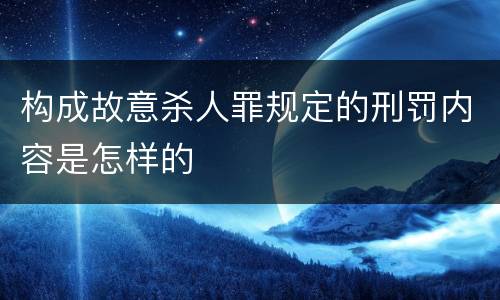 构成故意杀人罪规定的刑罚内容是怎样的