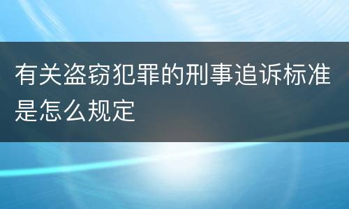 有关盗窃犯罪的刑事追诉标准是怎么规定