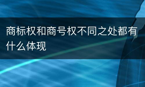 商标权和商号权不同之处都有什么体现