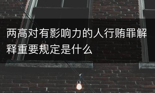 两高对有影响力的人行贿罪解释重要规定是什么