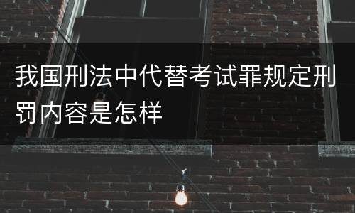 我国刑法中代替考试罪规定刑罚内容是怎样