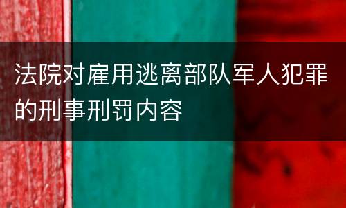 法院对雇用逃离部队军人犯罪的刑事刑罚内容